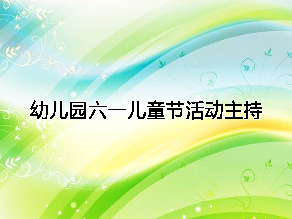 幼兒園六一兒童節(jié)活動(dòng)主持