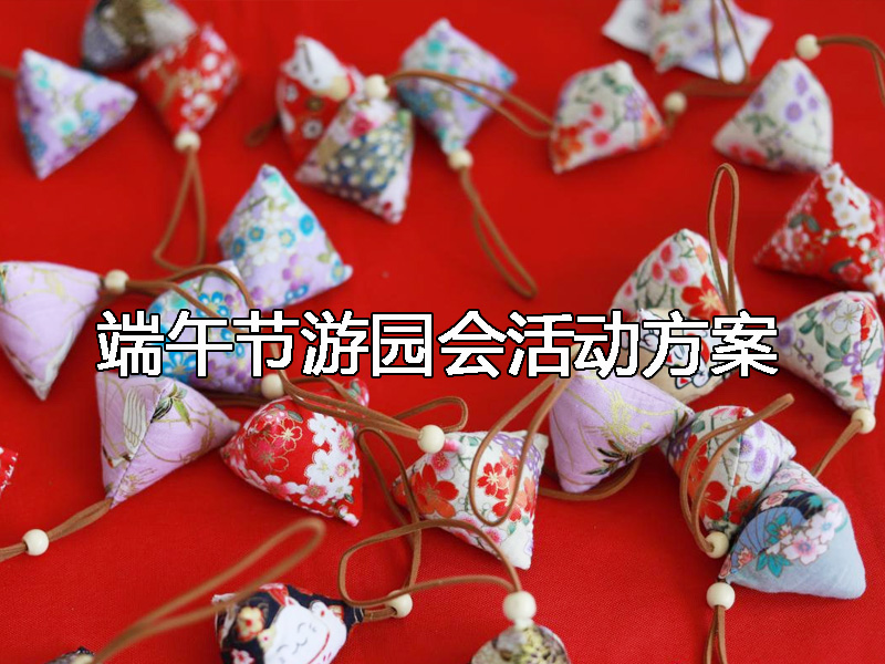 端午節(jié)游園會(huì)活動(dòng)方案