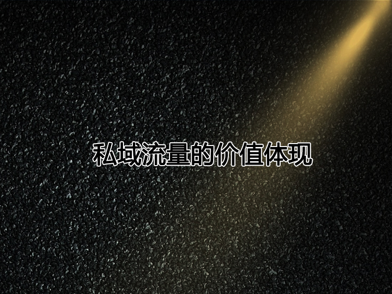 私域流量的價(jià)值體現(xiàn)