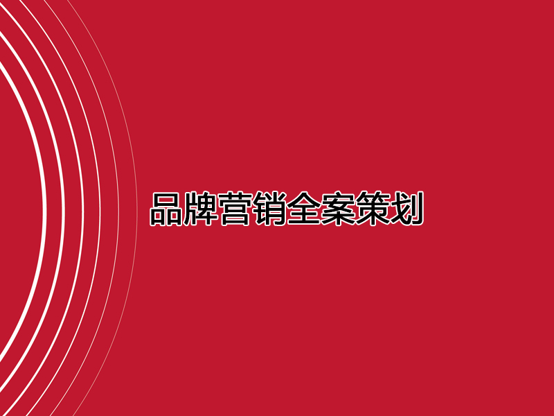 品牌營銷全案策劃