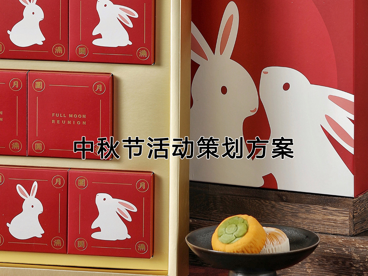 中秋節(jié)活動策劃