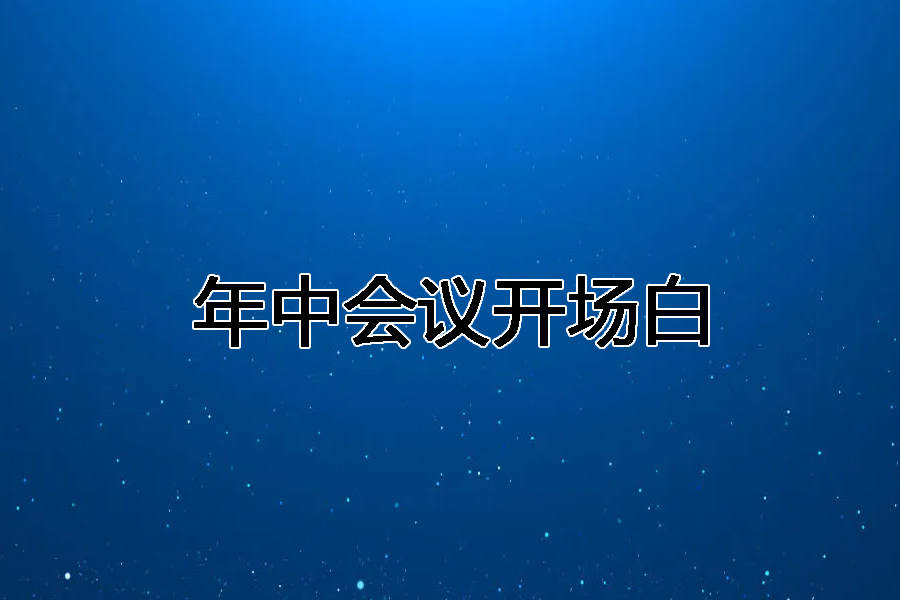 年中會(huì)議開場(chǎng)白