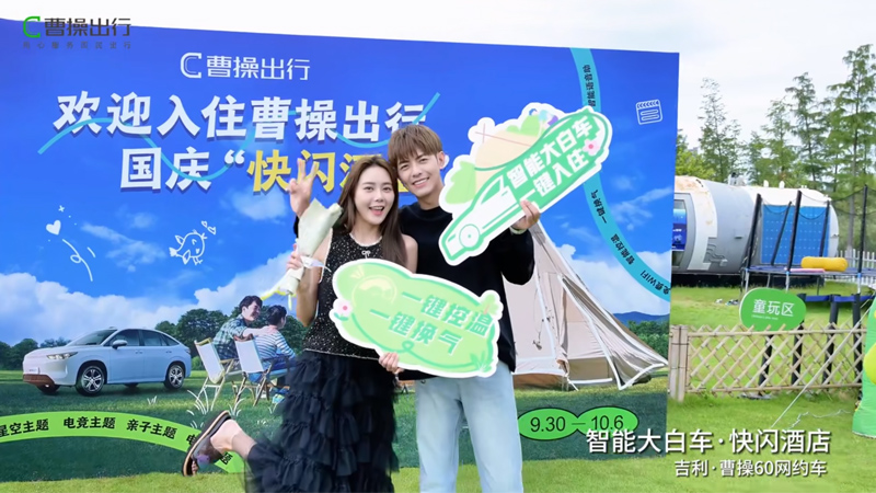 曹操出行國慶“快閃酒店”體驗活動 吉利曹操智能大白車露營