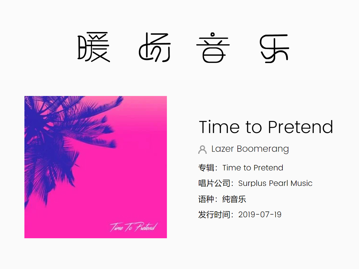 大型會(huì)議暖場(chǎng)音樂(lè)《Time to Pretend》