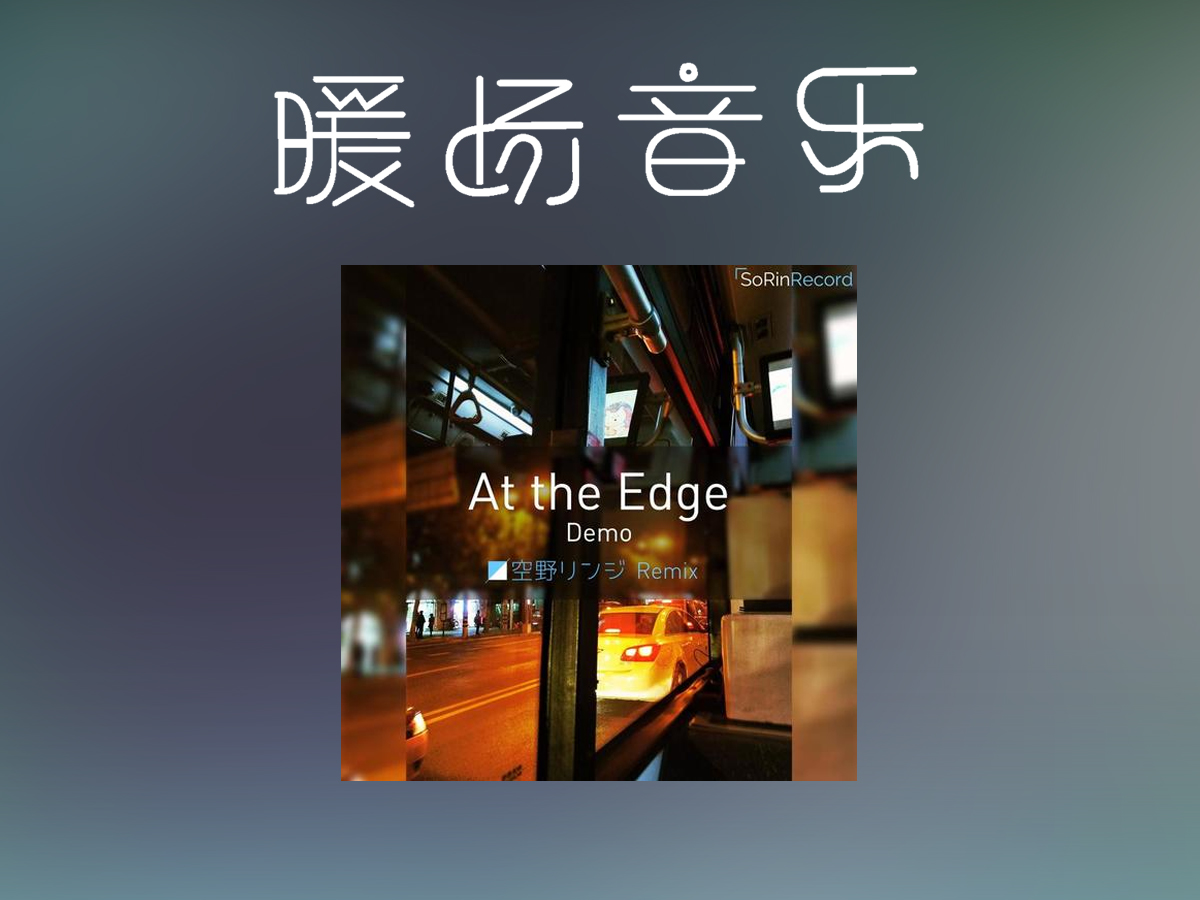 《At The Edge》千坂