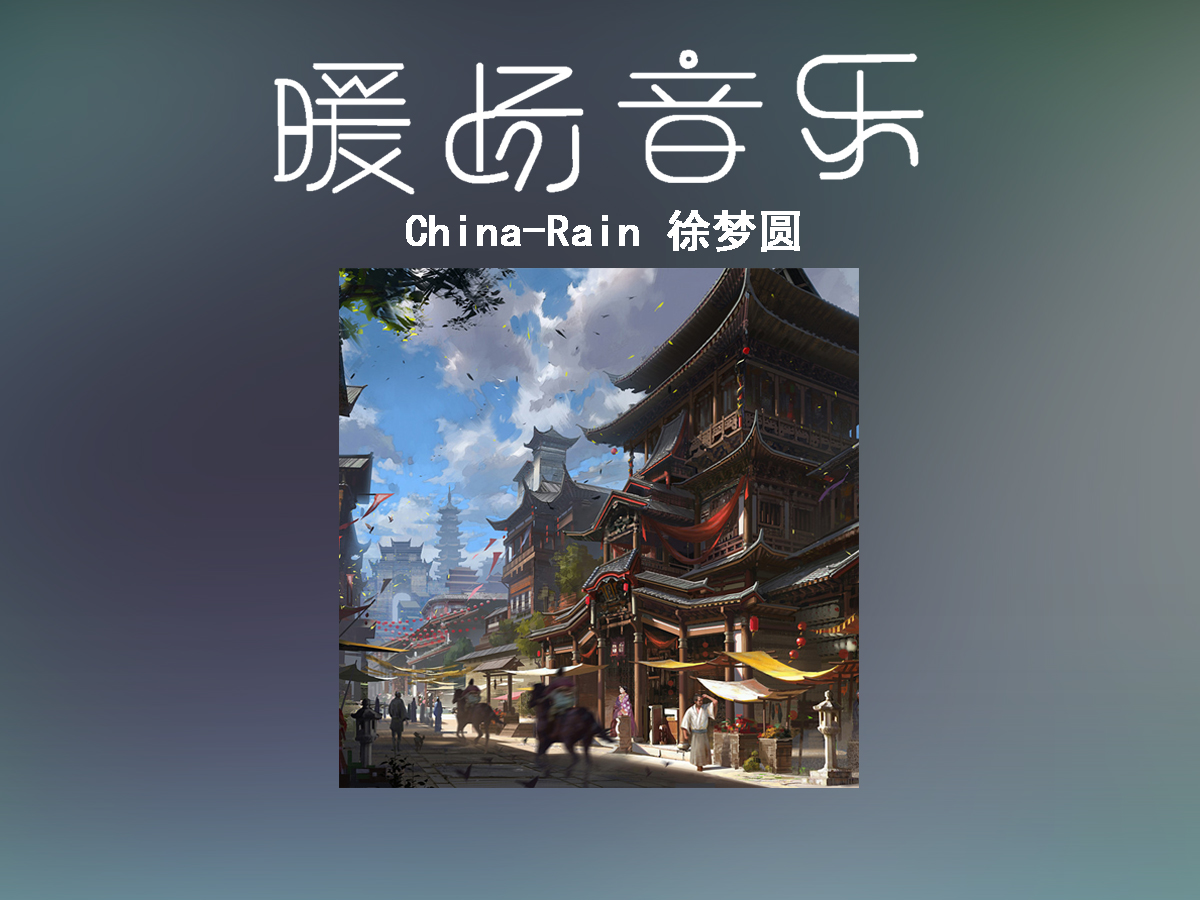 《China-Rain》徐夢(mèng)圓