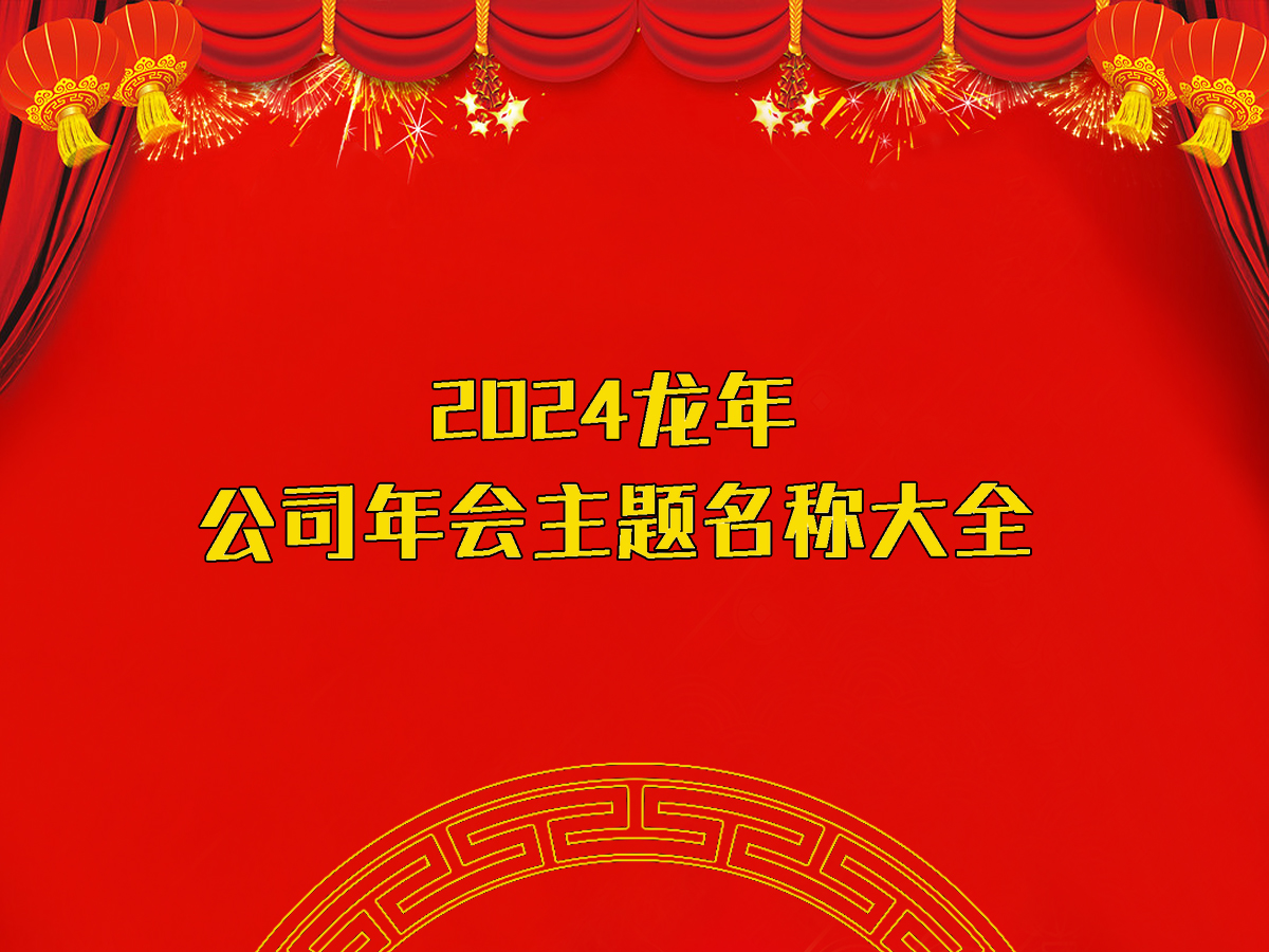 2024龍年公司年會主題名稱大全