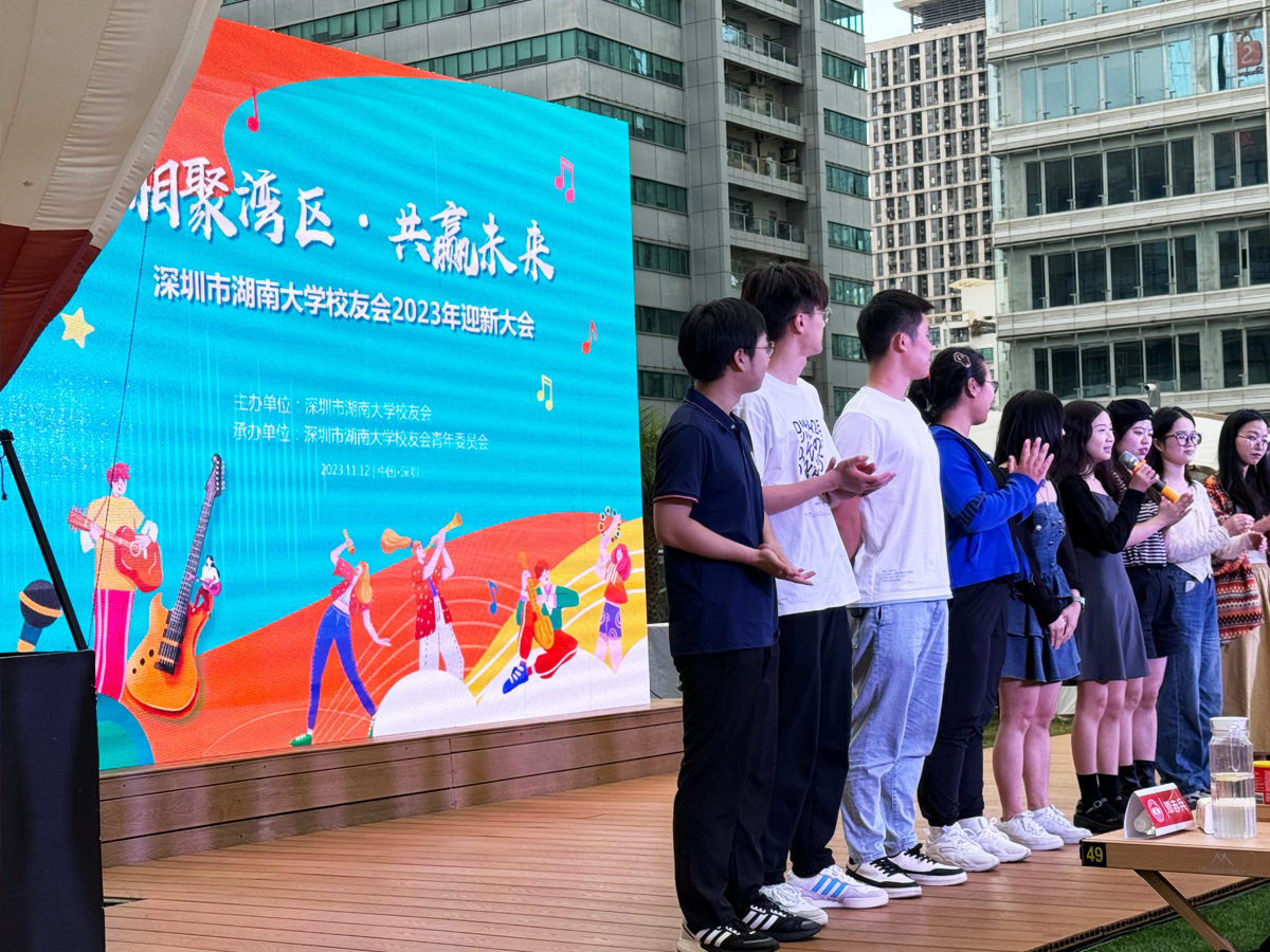 “相聚灣區(qū) 共贏未來”校友會(huì)迎新大會(huì)活動(dòng)