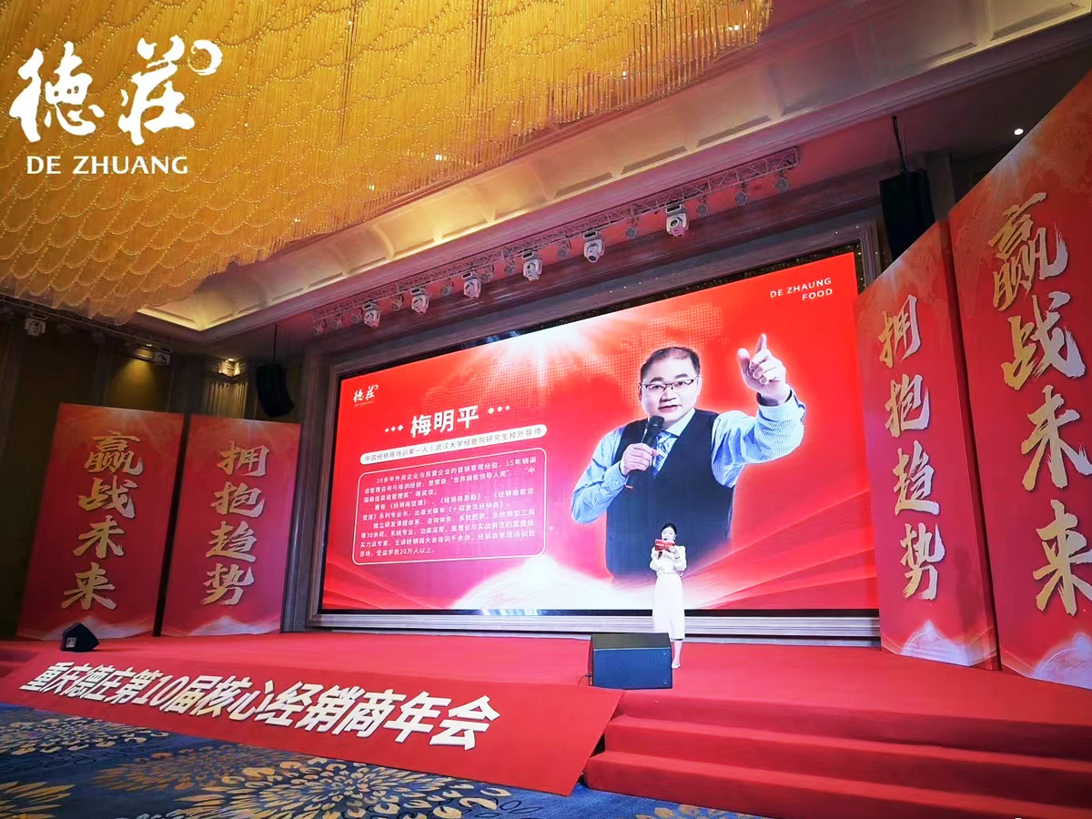 重慶德莊核心經(jīng)銷(xiāo)商年會(huì)培訓(xùn)發(fā)言