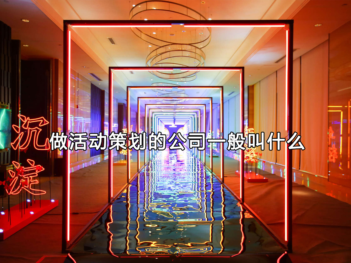 做活動策劃的公司一般叫什么