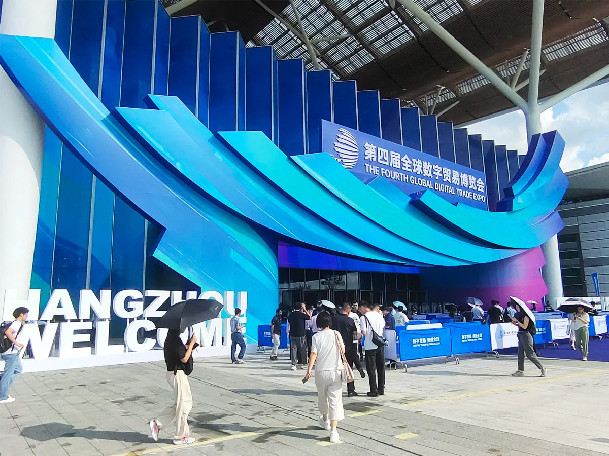 第四屆全球數(shù)字貿(mào)易博覽會(huì)入場(chǎng)區(qū)